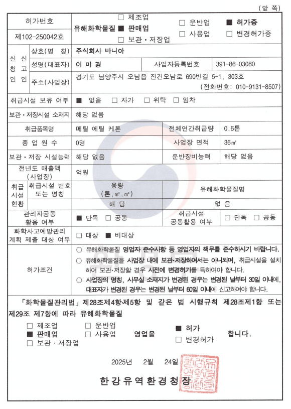 유해화학물질 판매업 허가증